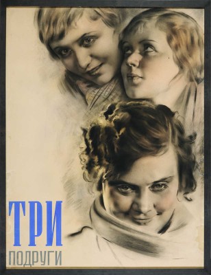 Бельский Анатолий Павлович. Оригинал плаката к фильму Льва Арнштама «Подруги»